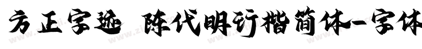 方正字迹 陈代明行楷简体字体转换